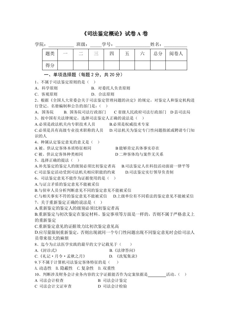 司法鉴定概论试卷A卷