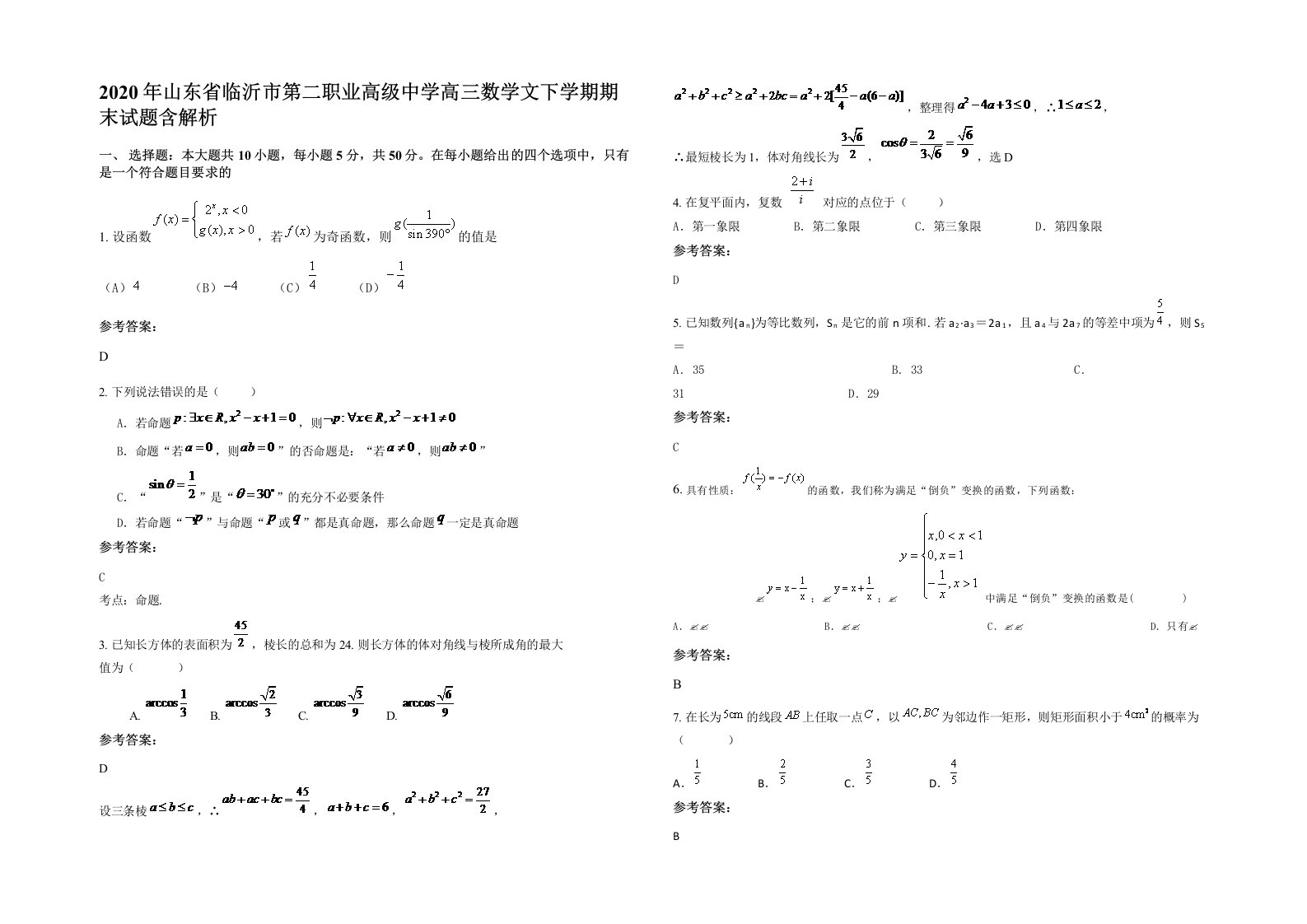 2020年山东省临沂市第二职业高级中学高三数学文下学期期末试题含解析