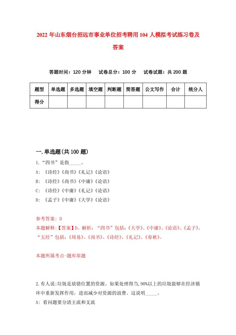 2022年山东烟台招远市事业单位招考聘用104人模拟考试练习卷及答案第4卷