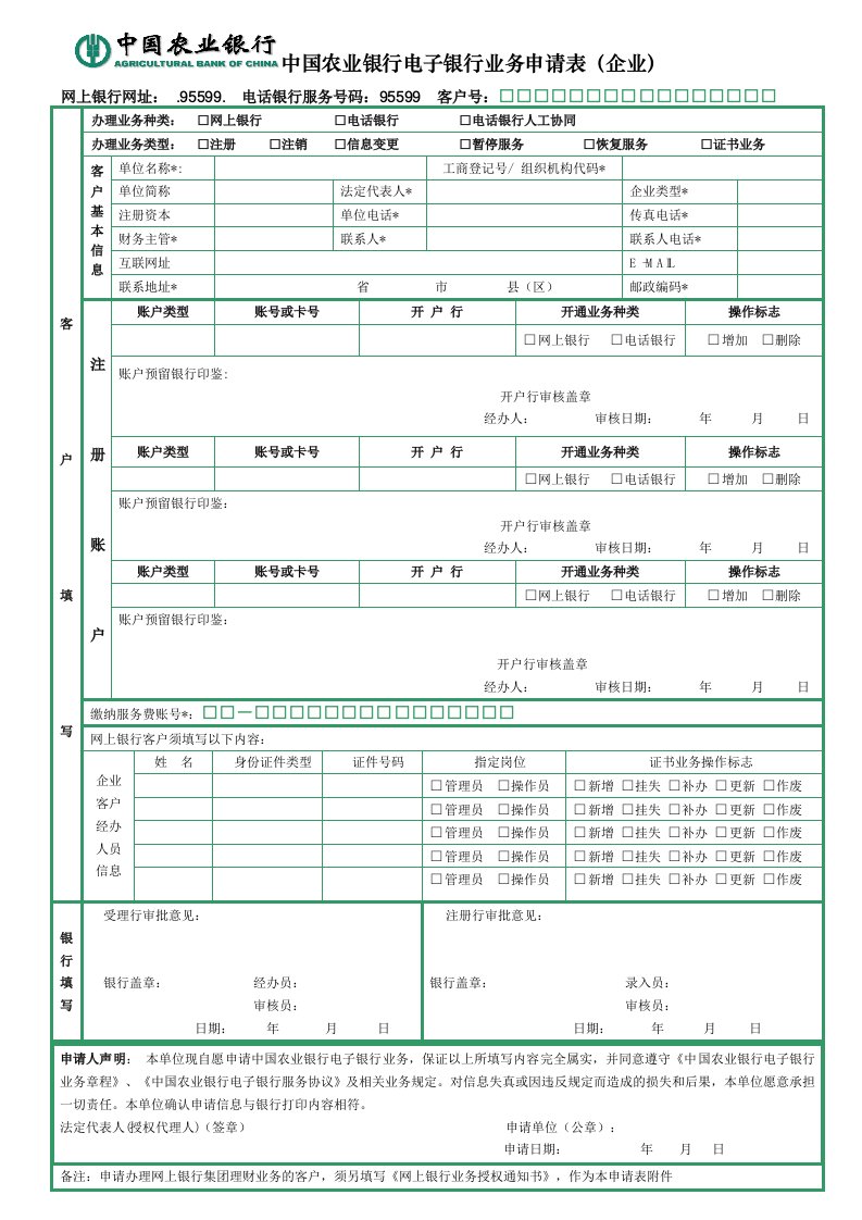 电子行业-中国农业银行电子银行业务申请表企业