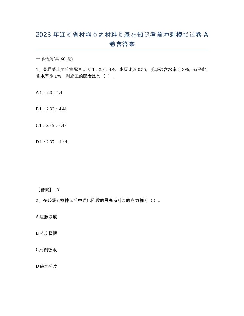 2023年江苏省材料员之材料员基础知识考前冲刺模拟试卷A卷含答案