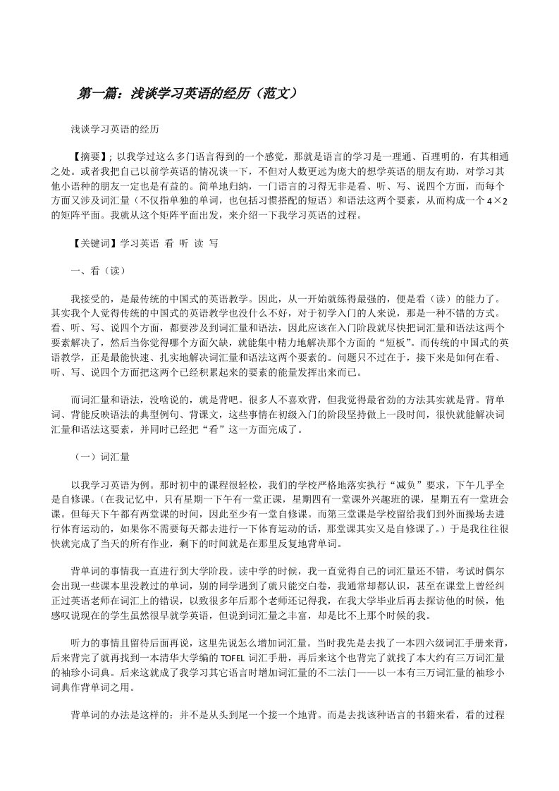 浅谈学习英语的经历（范文）[修改版]