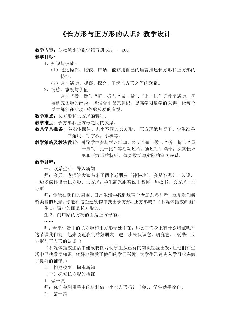 《长方形与正方形的认识》教学设计