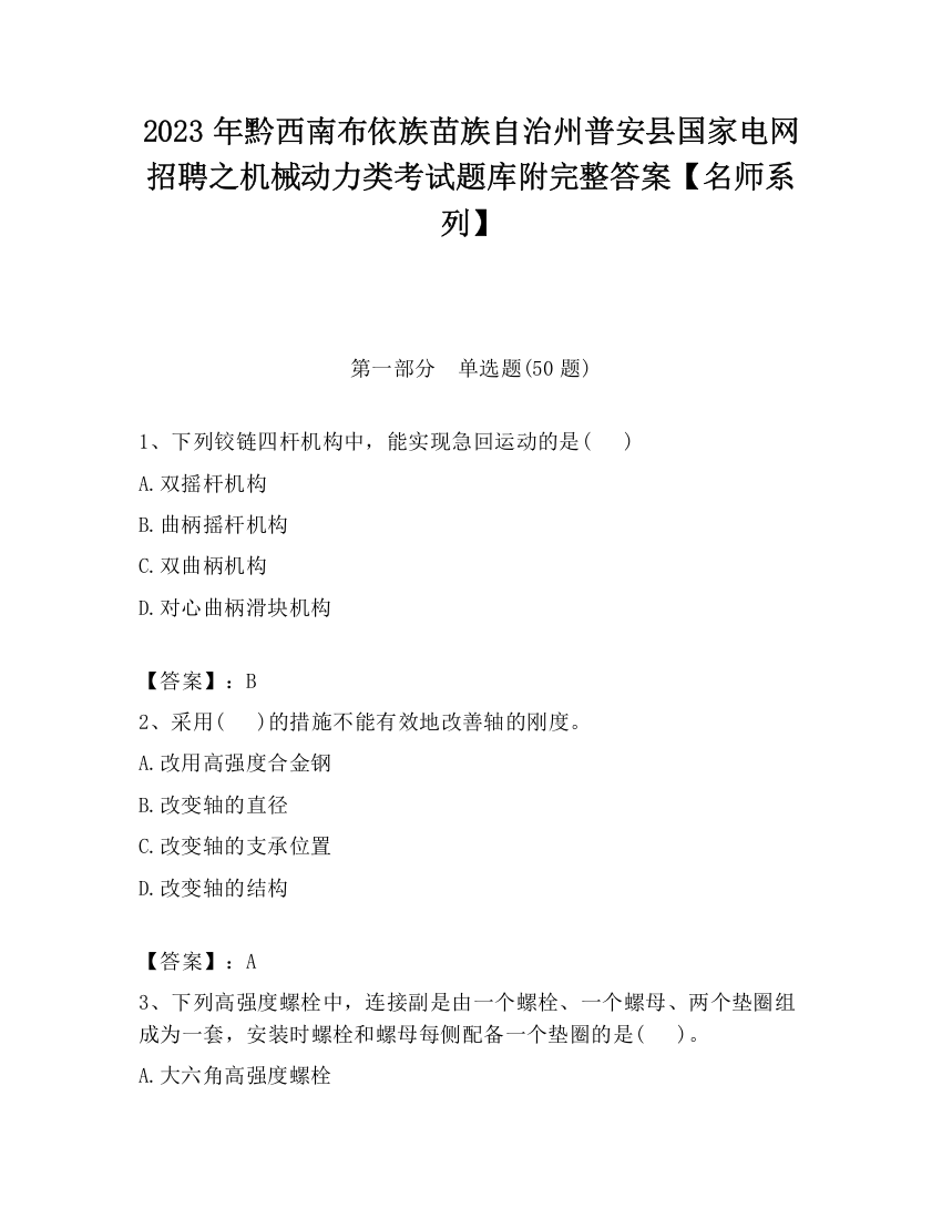 2023年黔西南布依族苗族自治州普安县国家电网招聘之机械动力类考试题库附完整答案【名师系列】