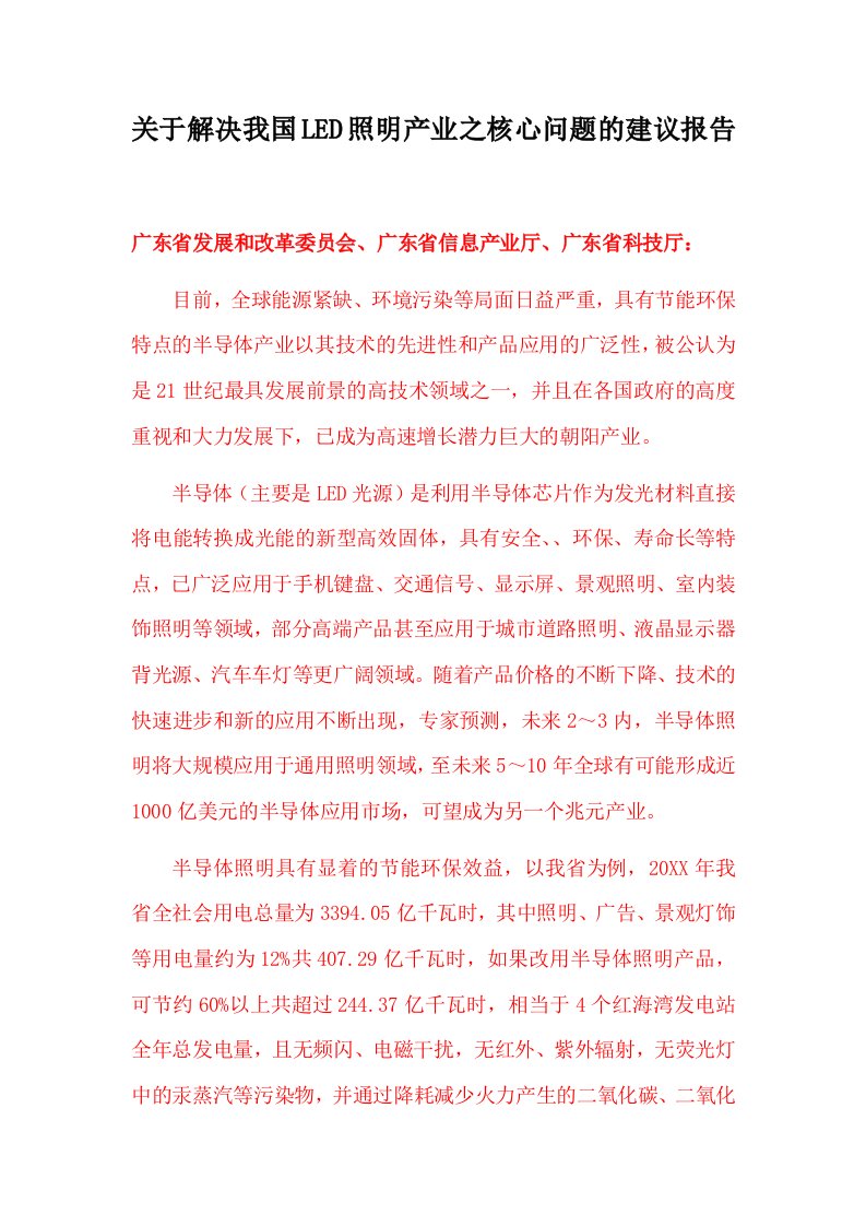 关于解决中国LED照明产业之核心问题的建议报告