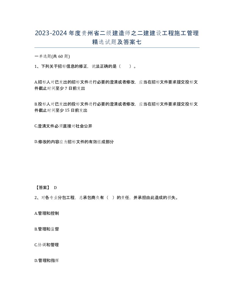 2023-2024年度贵州省二级建造师之二建建设工程施工管理试题及答案七