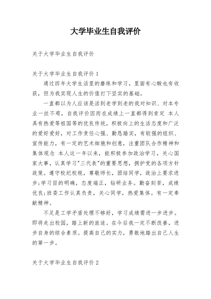 大学毕业生自我评价_16