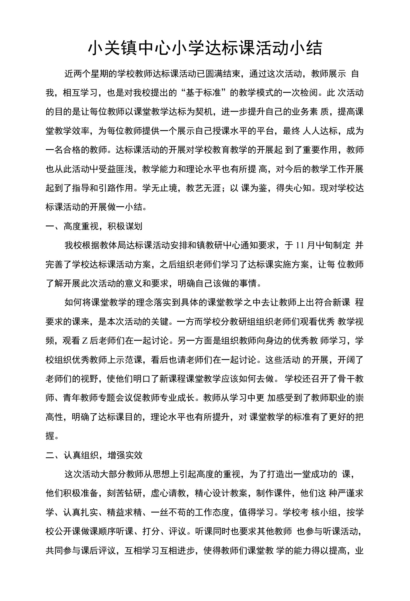 小关镇中心小学达标课活动小结