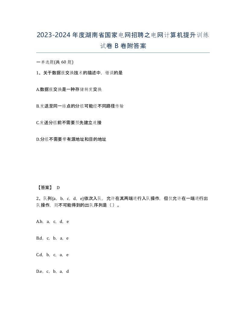 2023-2024年度湖南省国家电网招聘之电网计算机提升训练试卷B卷附答案