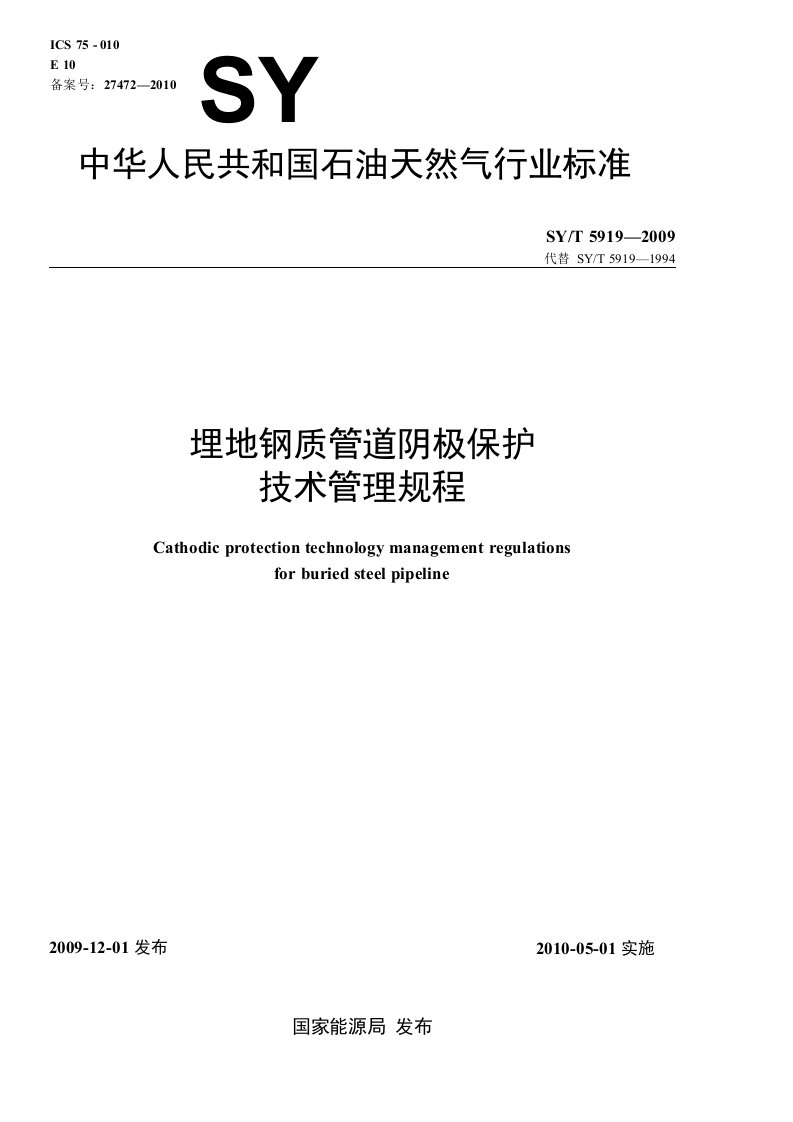 SYT5919-2009埋地钢质管道阴极保护技术管理规程