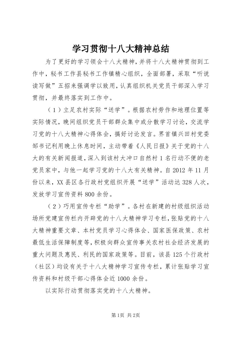 7学习贯彻十八大精神总结