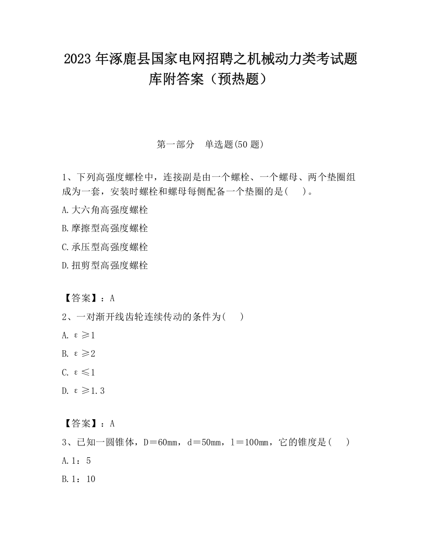 2023年涿鹿县国家电网招聘之机械动力类考试题库附答案（预热题）