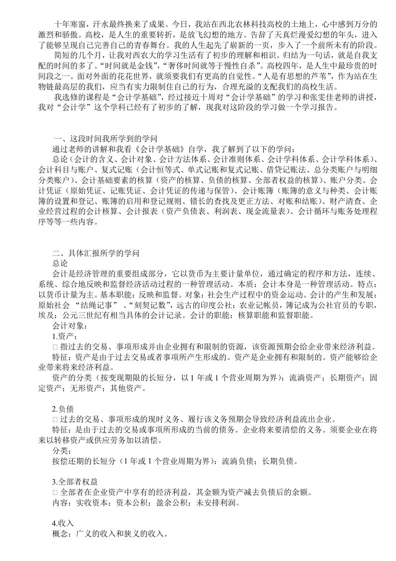 会计学基础学习报告