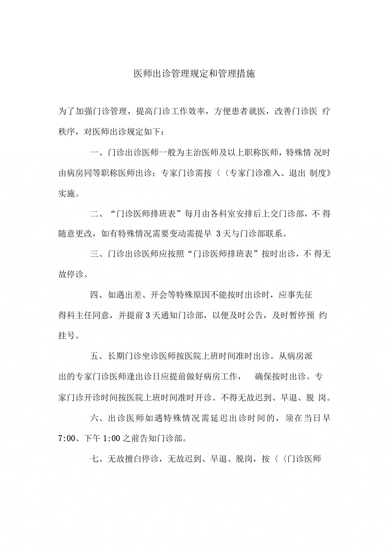 医师出诊管理规定和管理措施