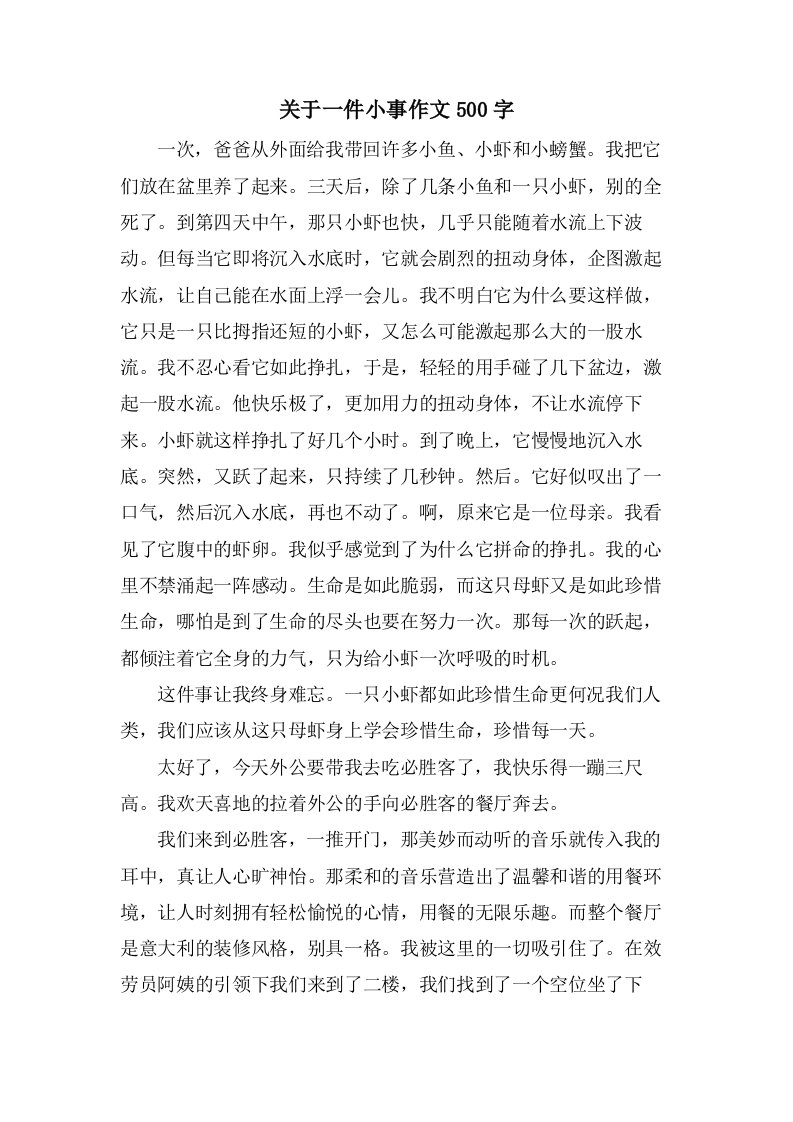 关于一件小事作文500字