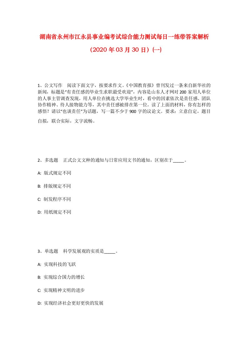 湖南省永州市江永县事业编考试综合能力测试每日一练带答案解析2020年03月30日一