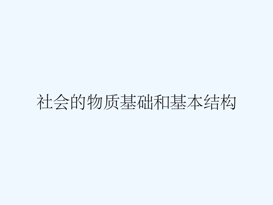 社会的物质基础和基本结构