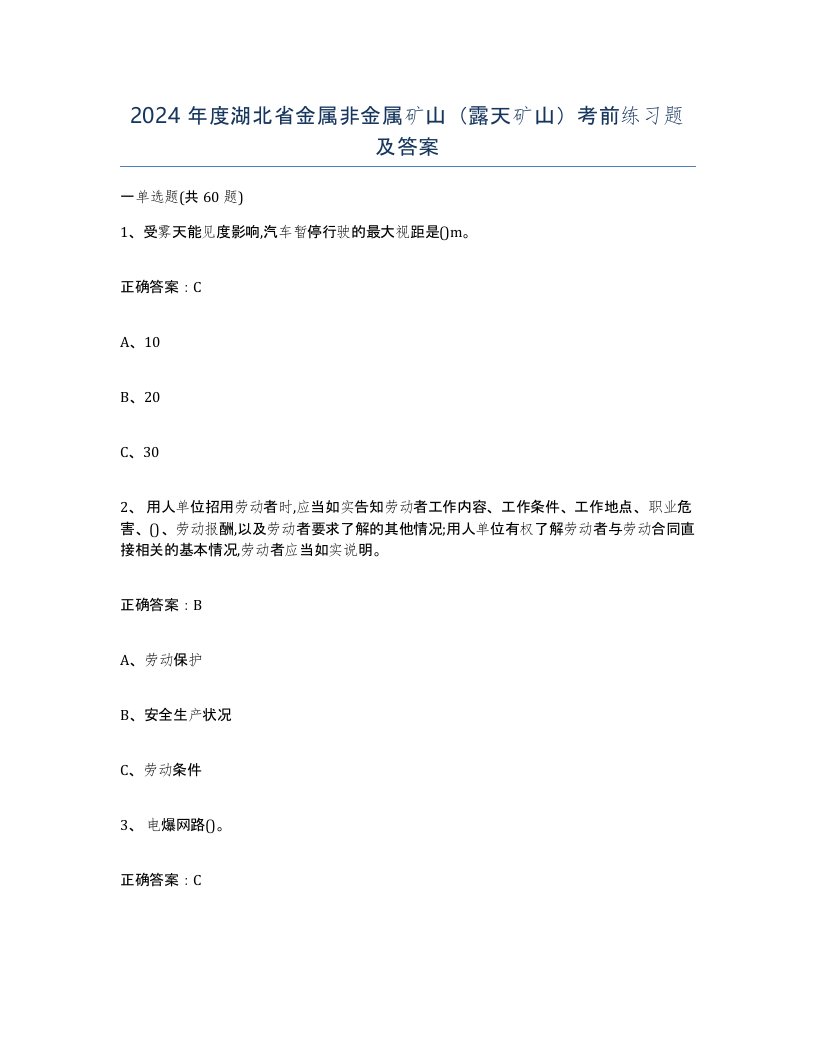 2024年度湖北省金属非金属矿山露天矿山考前练习题及答案