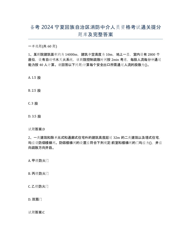 备考2024宁夏回族自治区消防中介人员资格考试通关提分题库及完整答案