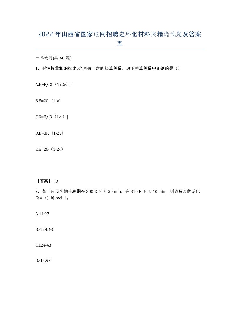 2022年山西省国家电网招聘之环化材料类试题及答案五