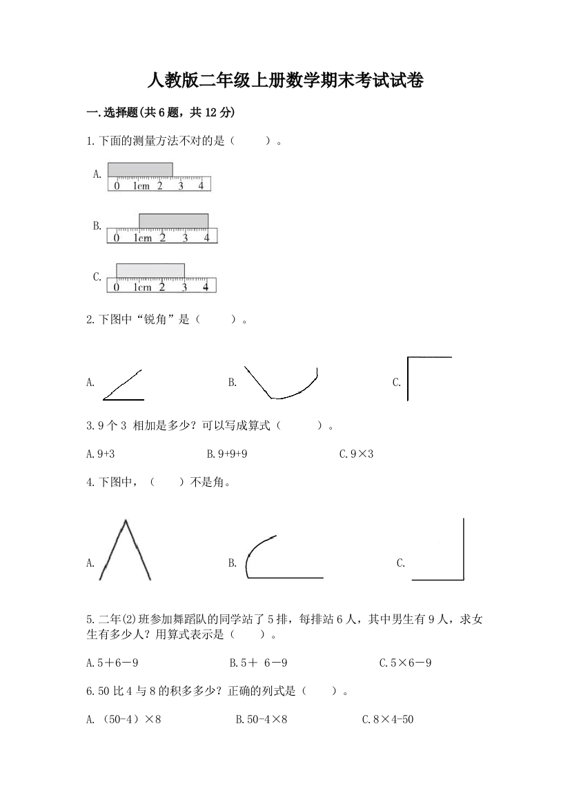 人教版二年级上册数学期末考试试卷及答案解析