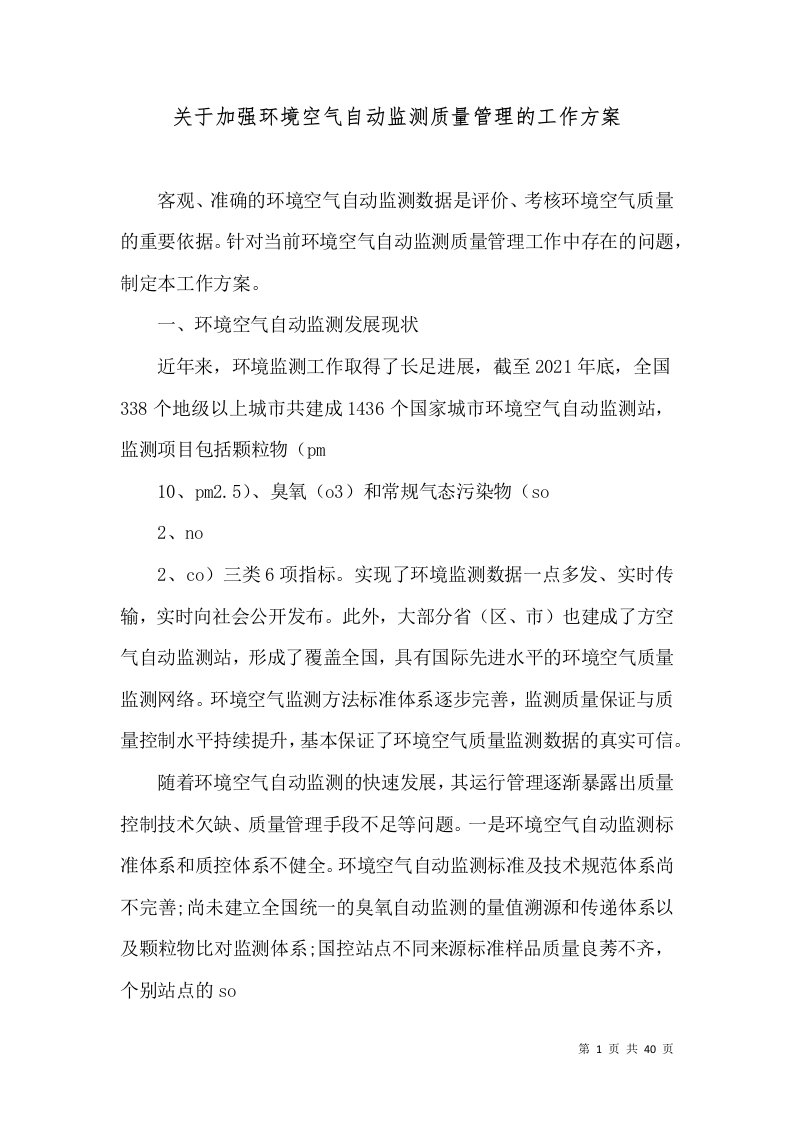 关于加强环境空气自动监测质量管理的工作方案