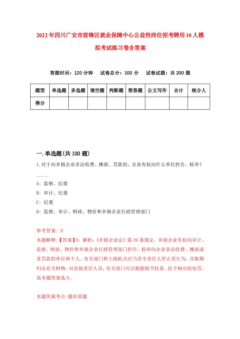 2022年四川广安市前锋区就业保障中心公益性岗位招考聘用10人模拟考试练习卷含答案5