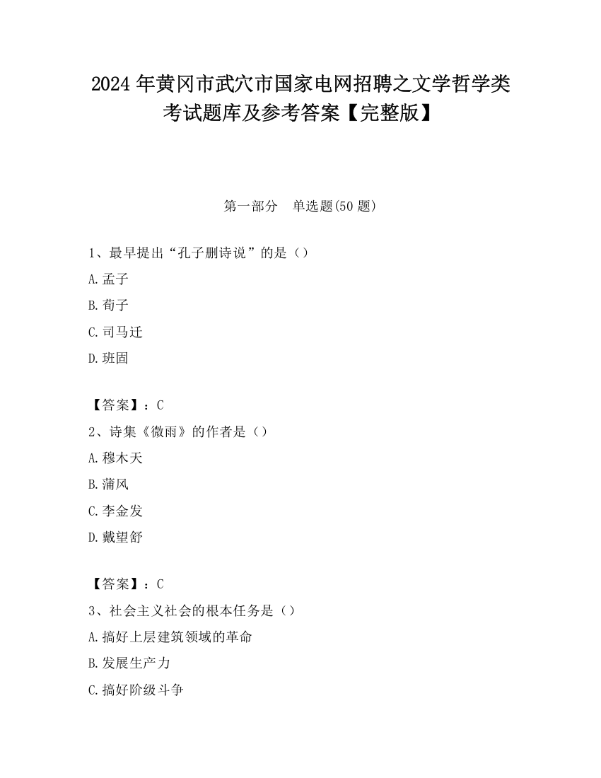 2024年黄冈市武穴市国家电网招聘之文学哲学类考试题库及参考答案【完整版】