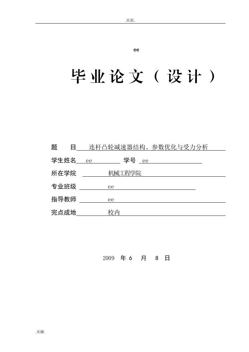 连杆凸轮减速器结构、参数优化与受力及分析