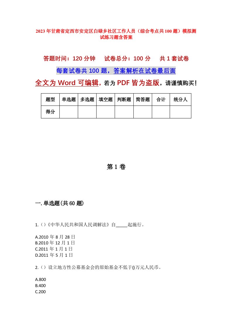 2023年甘肃省定西市安定区白碌乡社区工作人员综合考点共100题模拟测试练习题含答案