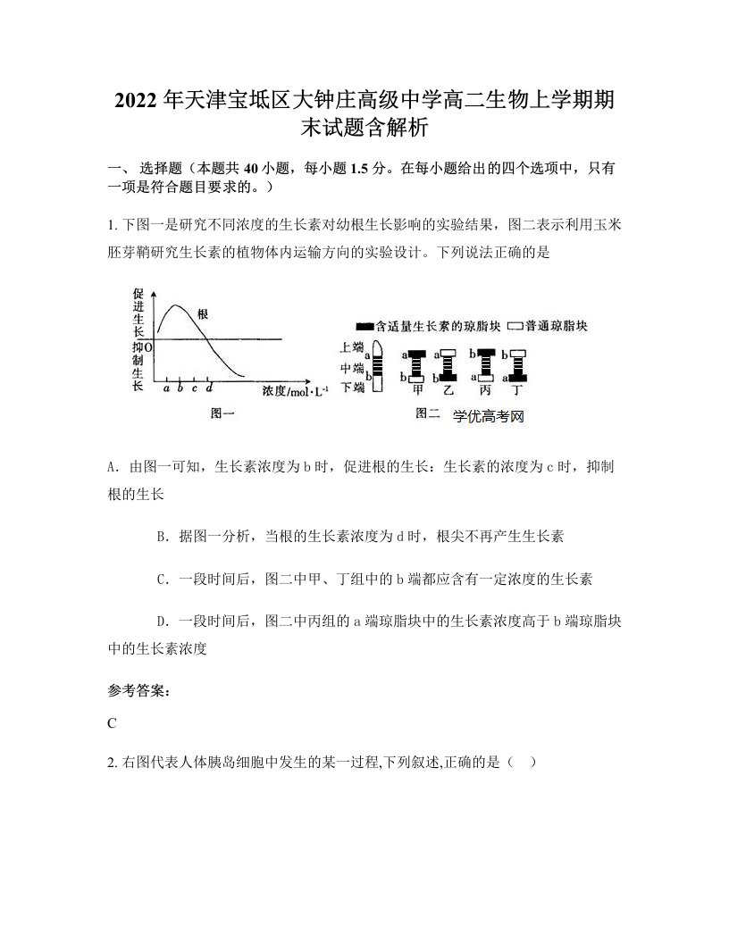 2022年天津宝坻区大钟庄高级中学高二生物上学期期末试题含解析