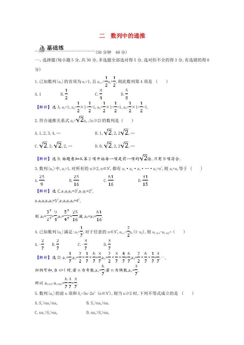 2020_2021学年新教材高中数学第五章数列5.1数列基础5.1.2数列中的递推课时素养检测含解析新人教B版选择性必修第三册20210531111