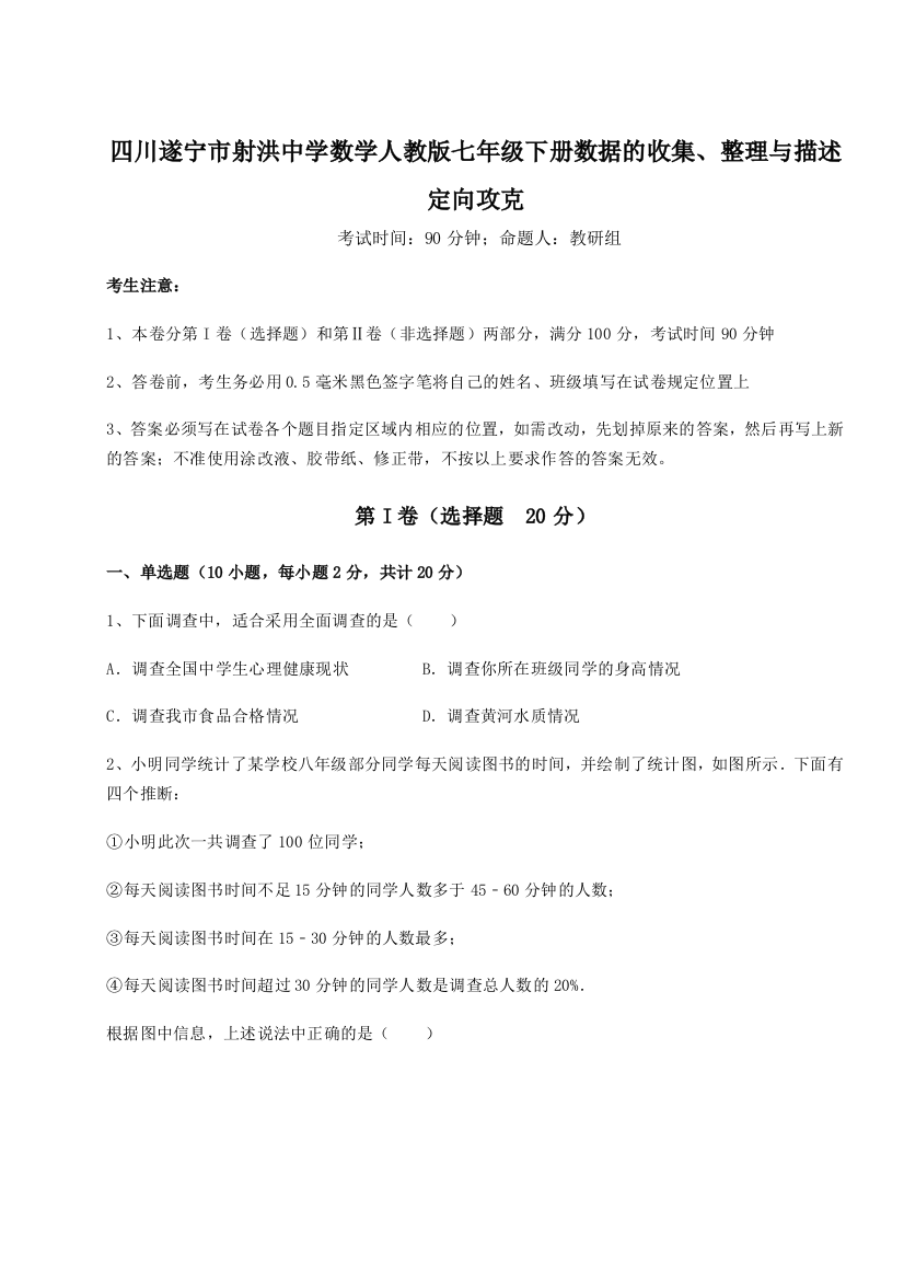 小卷练透四川遂宁市射洪中学数学人教版七年级下册数据的收集、整理与描述定向攻克试卷（含答案详解版）