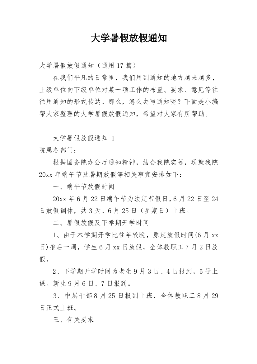 大学暑假放假通知_5