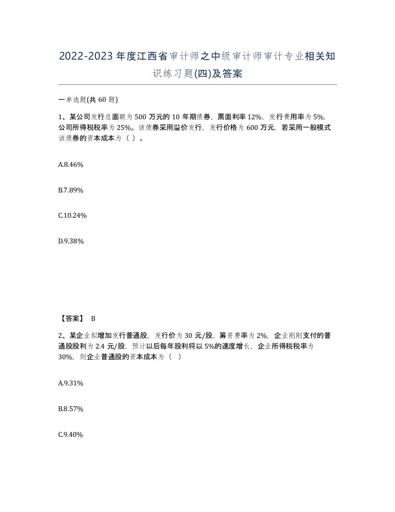 2022-2023年度江西省审计师之中级审计师审计专业相关知识练习题四及答案