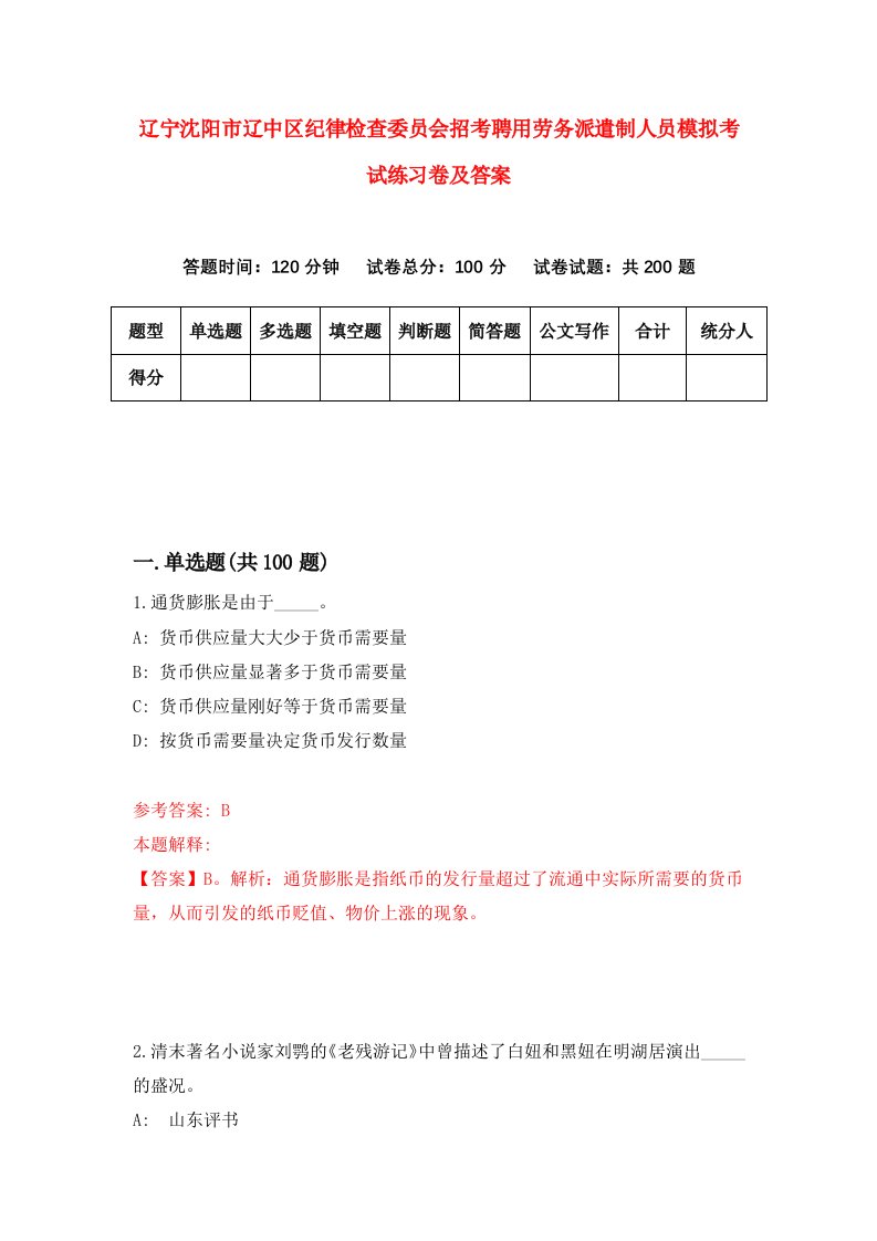 辽宁沈阳市辽中区纪律检查委员会招考聘用劳务派遣制人员模拟考试练习卷及答案第5次