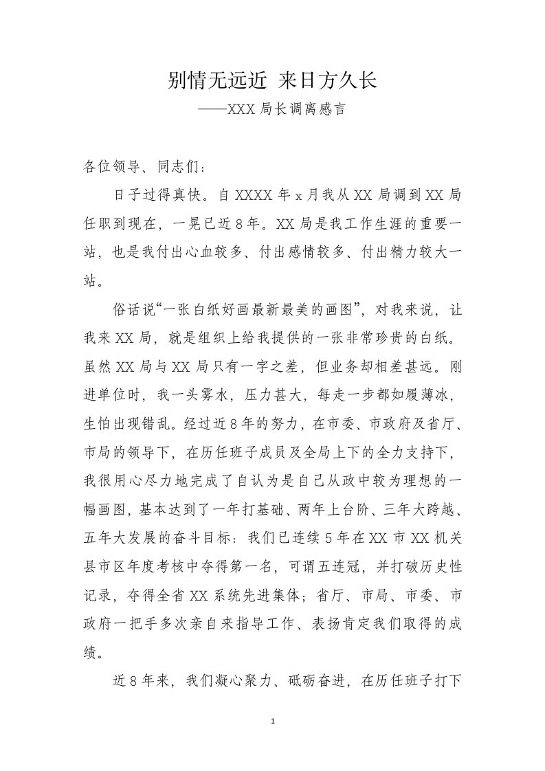 局长离任感言