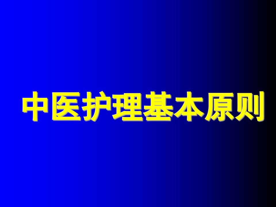 中医护理学中医护理基本原则课件