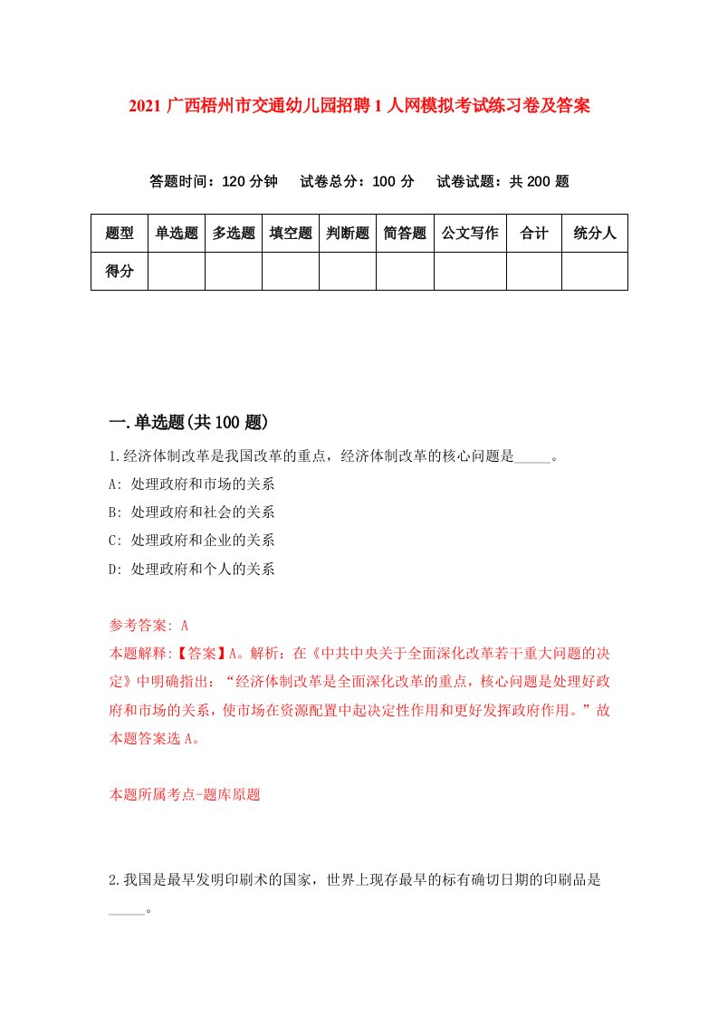 2021广西梧州市交通幼儿园招聘1人网模拟考试练习卷及答案第7次