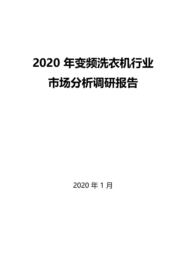 2020年变频洗衣机行业市场分析调研报告