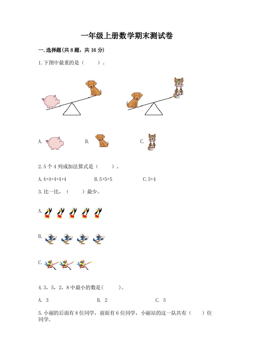 一年级上册数学期末测试卷附参考答案【夺分金卷】