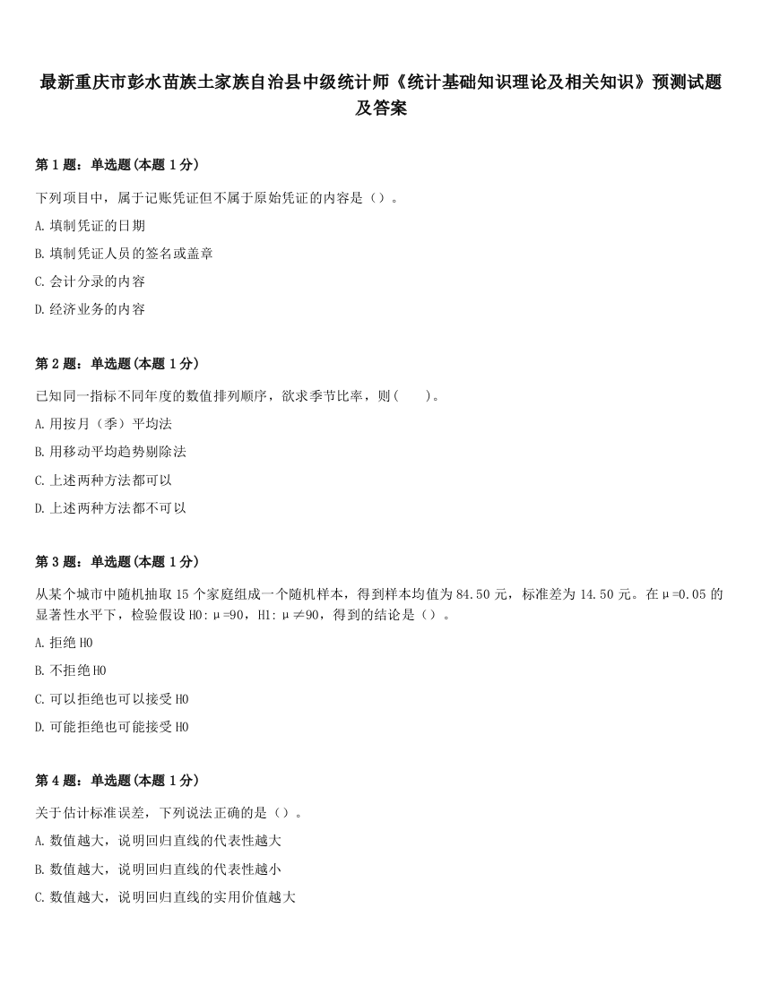 最新重庆市彭水苗族土家族自治县中级统计师《统计基础知识理论及相关知识》预测试题及答案