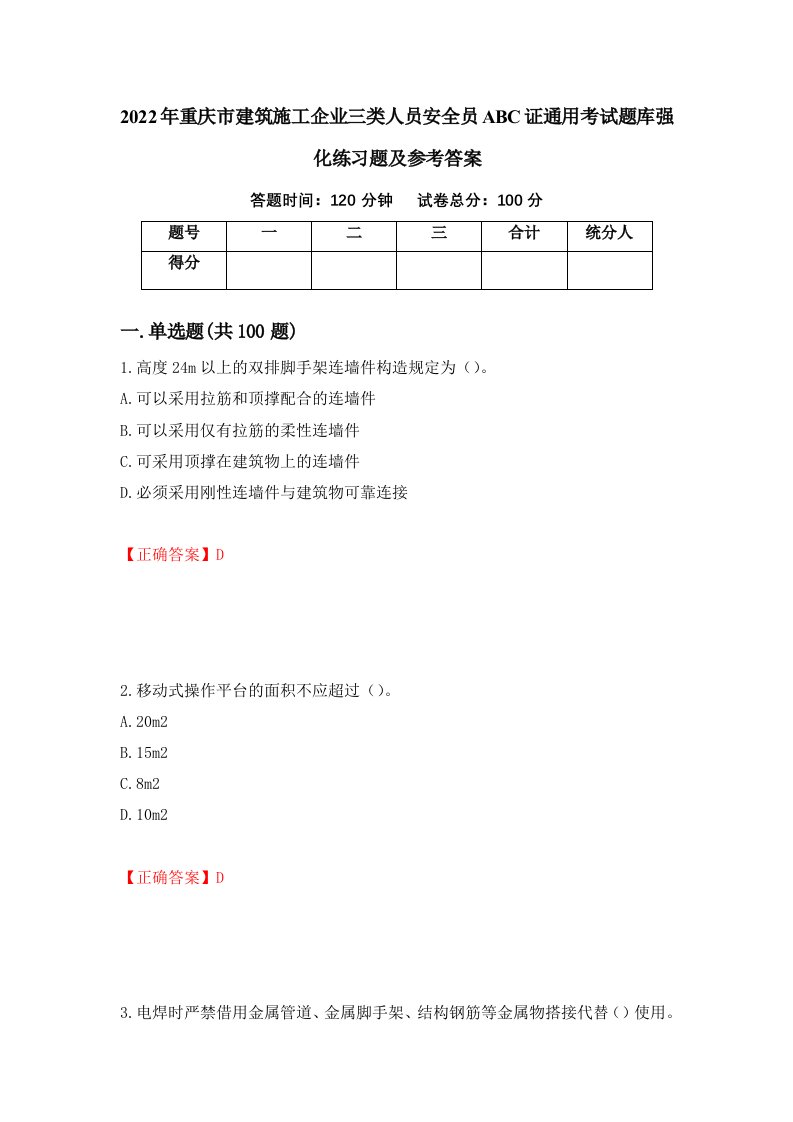 2022年重庆市建筑施工企业三类人员安全员ABC证通用考试题库强化练习题及参考答案92