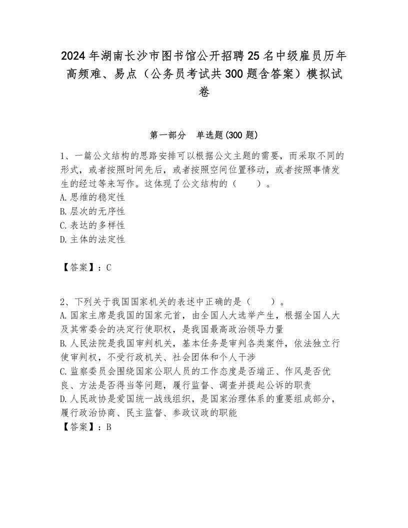 2024年湖南长沙市图书馆公开招聘25名中级雇员历年高频难、易点（公务员考试共300题含答案）模拟试卷带答案