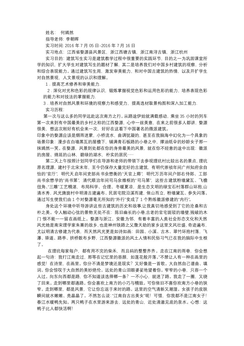 婺源西塘写生实习报告