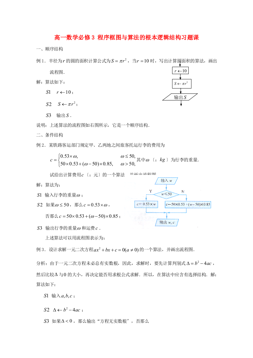 高一数学必修3程序框图与算法的基本逻辑结构习题课