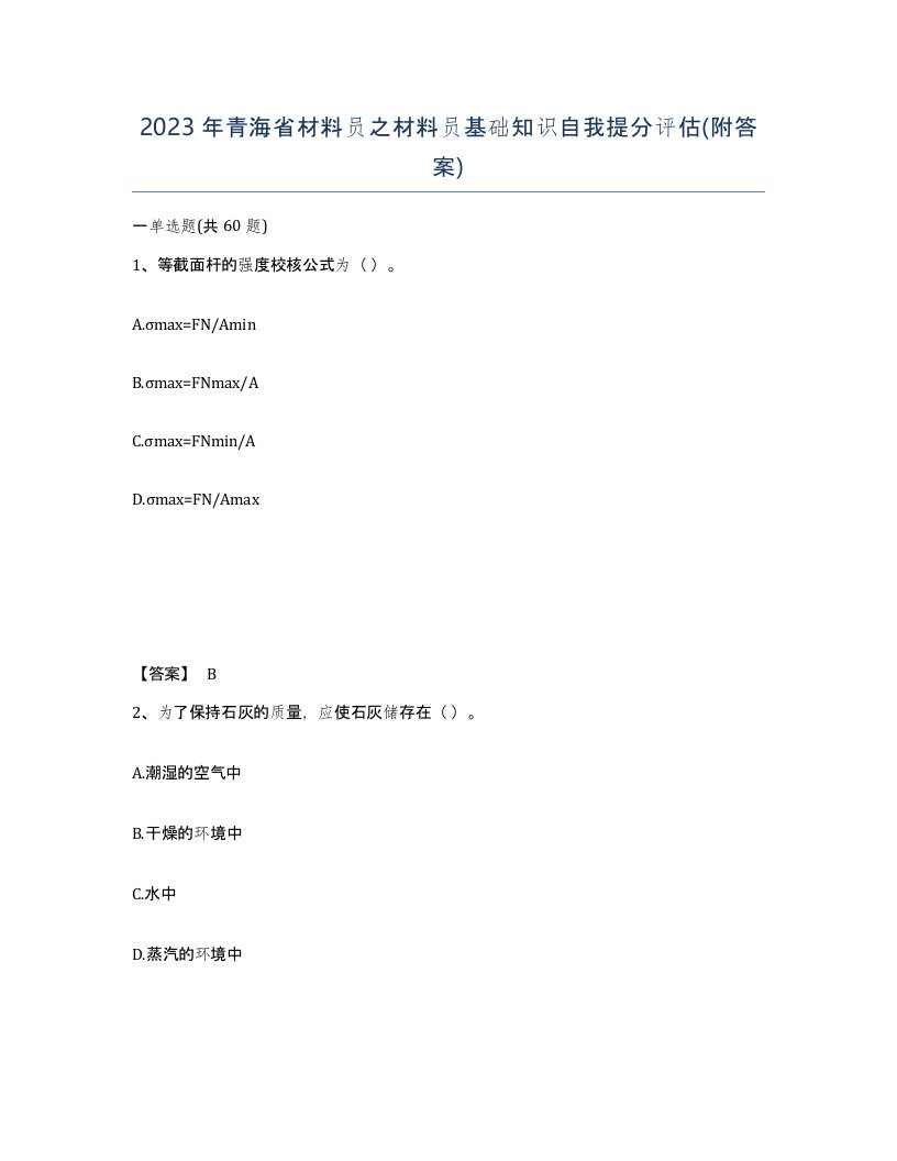 2023年青海省材料员之材料员基础知识自我提分评估附答案