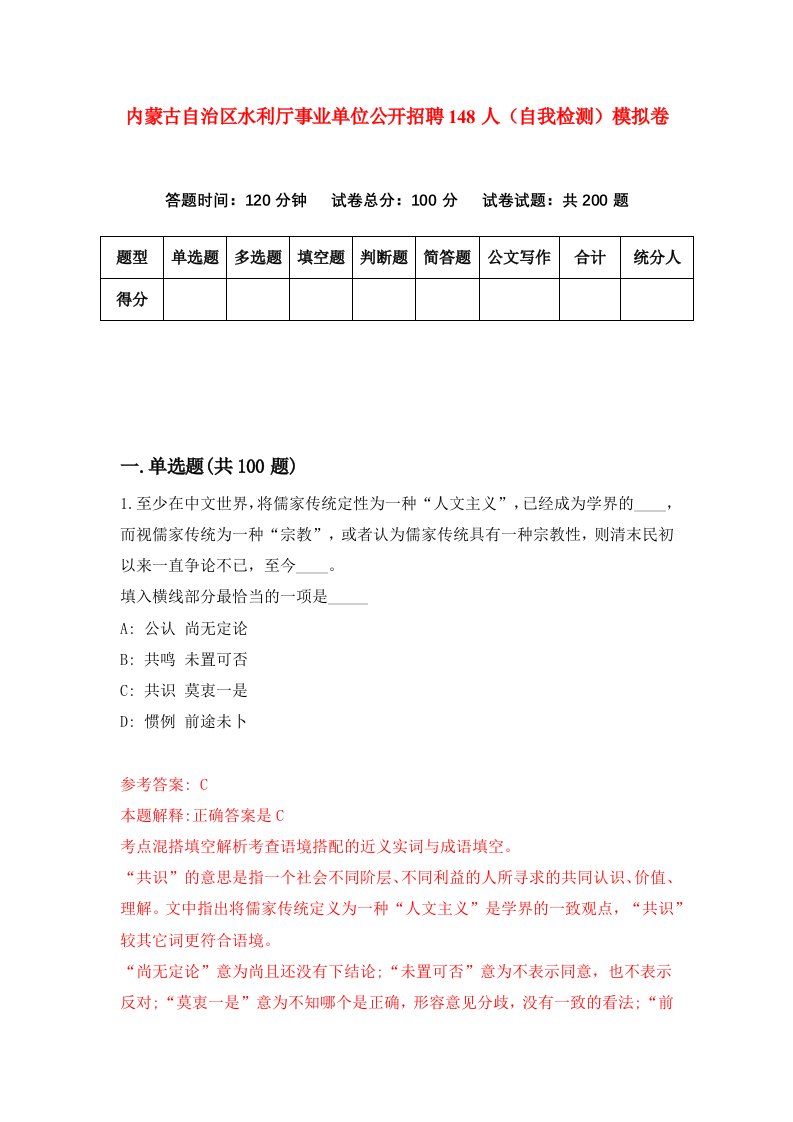 内蒙古自治区水利厅事业单位公开招聘148人自我检测模拟卷第3版