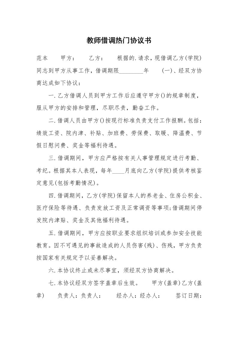 教师借调热门协议书