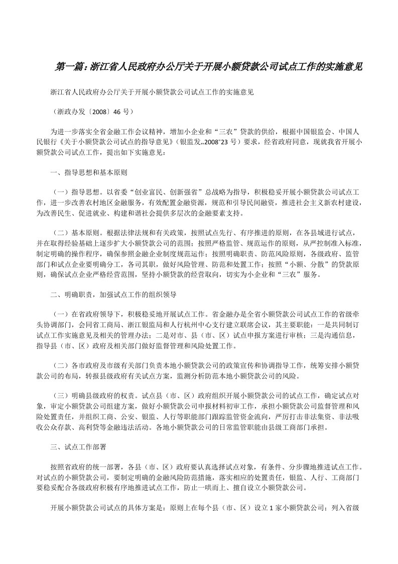 浙江省人民政府办公厅关于开展小额贷款公司试点工作的实施意见[修改版]